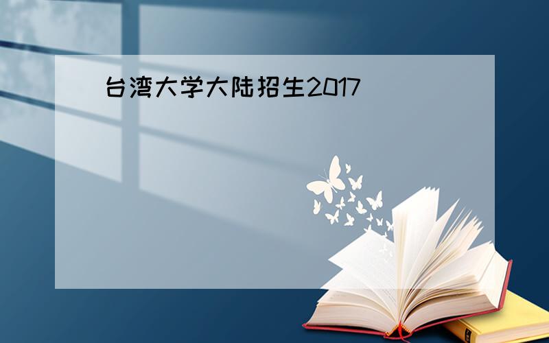 台湾大学大陆招生2017