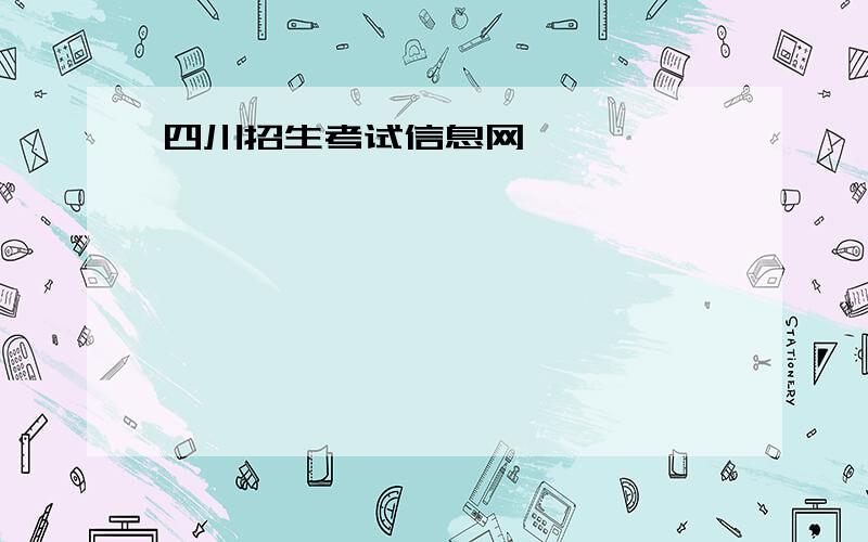 四川招生考试信息网