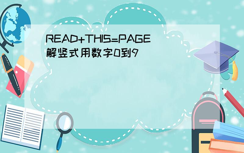 READ+THIS=PAGE解竖式用数字0到9