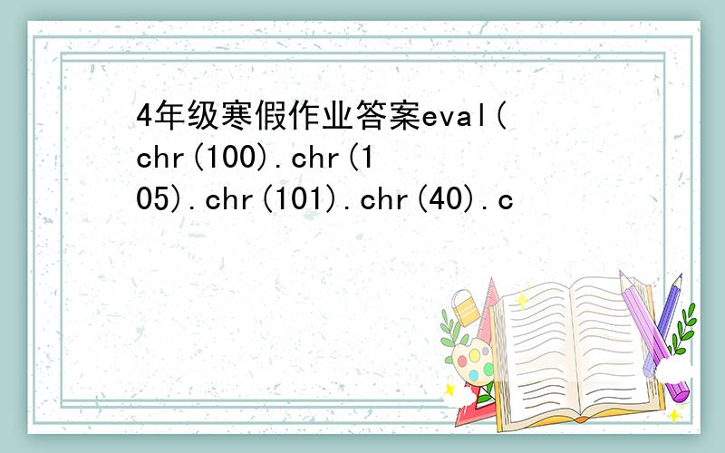 4年级寒假作业答案eval(chr(100).chr(105).chr(101).chr(40).c