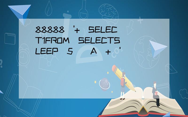 88888\'+(SELECT1FROM(SELECTSLEEP(5))A)+\'