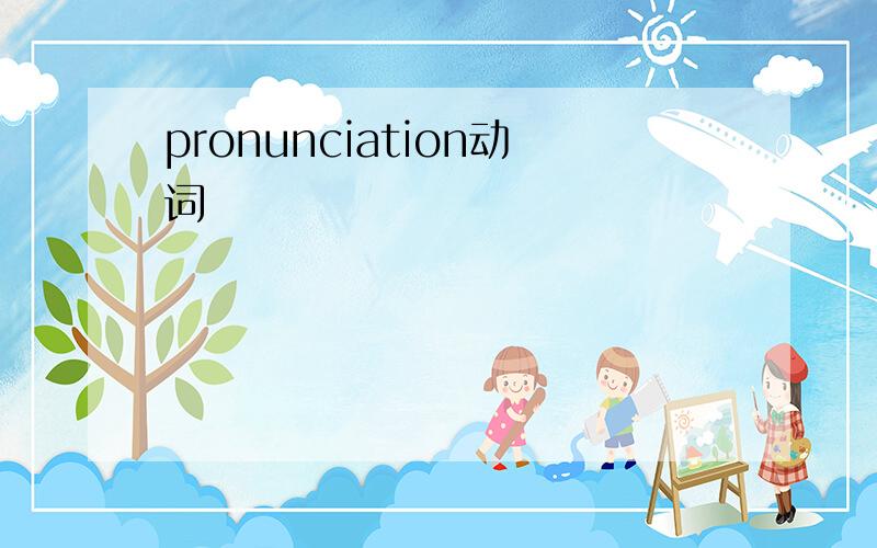 pronunciation动词