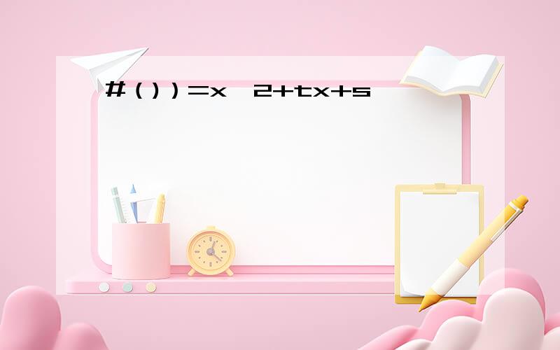 #（)）=x^2+tx+s