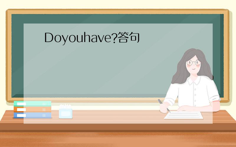Doyouhave?答句