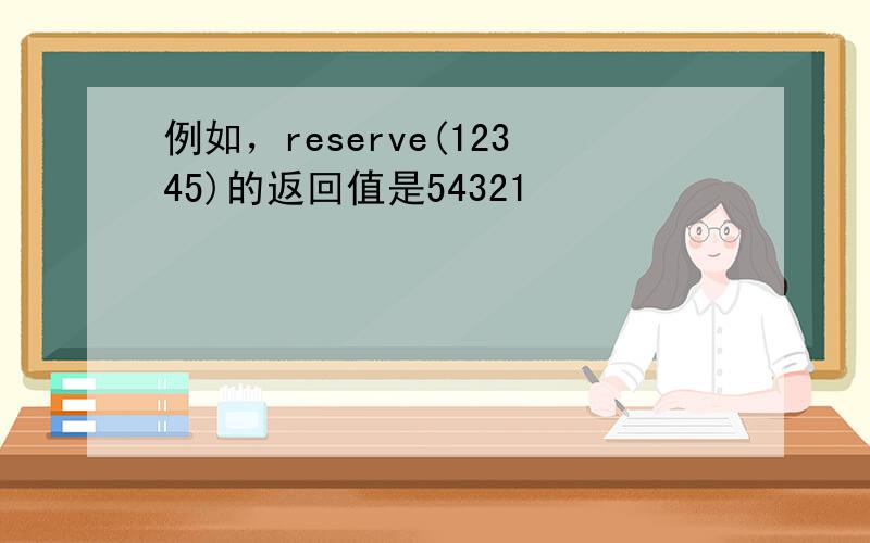 例如，reserve(12345)的返回值是54321