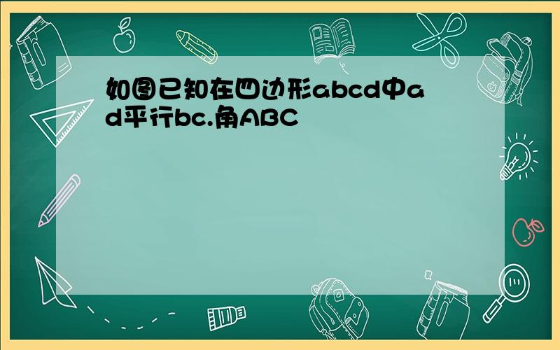如图已知在四边形abcd中ad平行bc.角ABC