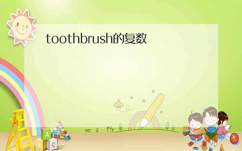 toothbrush的复数