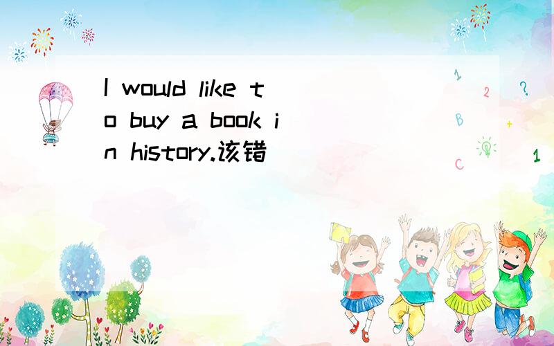 I would like to buy a book in history.该错