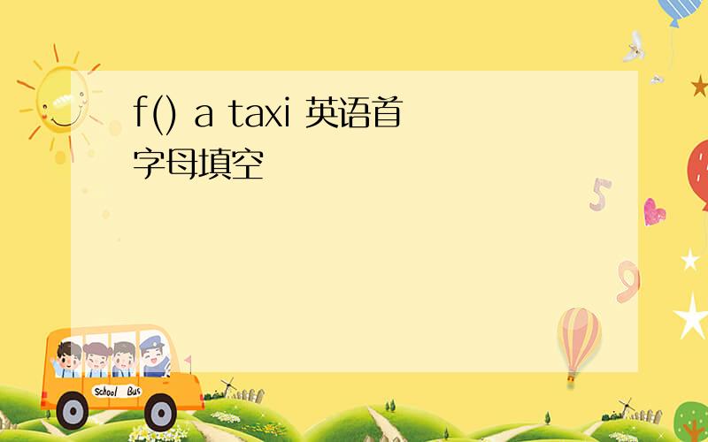 f() a taxi 英语首字母填空