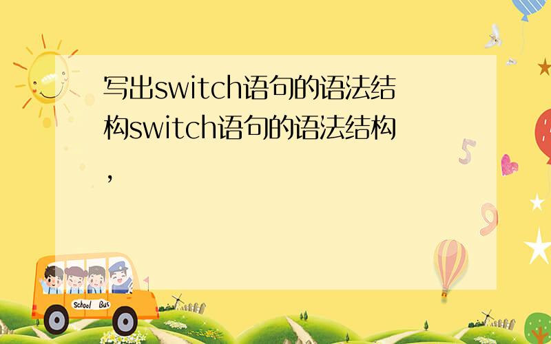 写出switch语句的语法结构switch语句的语法结构,