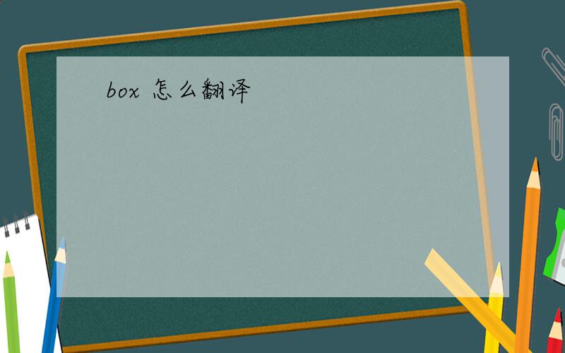 box 怎么翻译