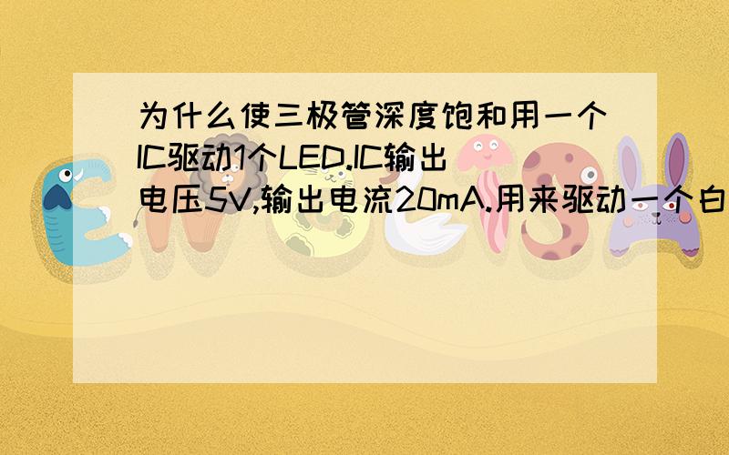 为什么使三极管深度饱和用一个IC驱动1个LED.IC输出电压5V,输出电流20mA.用来驱动一个白色LED.LED是20MA3.3V的.那么5-3.3=1.7V 20MA时 1.7/20MA=85R.这样我们可以在LED上串接一个电阻85R的正接I/O负对地就