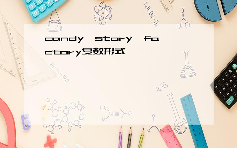 candy、story、factory复数形式