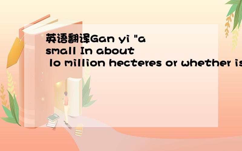 英语翻译Gan yi 