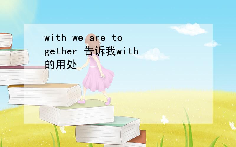with we are together 告诉我with的用处