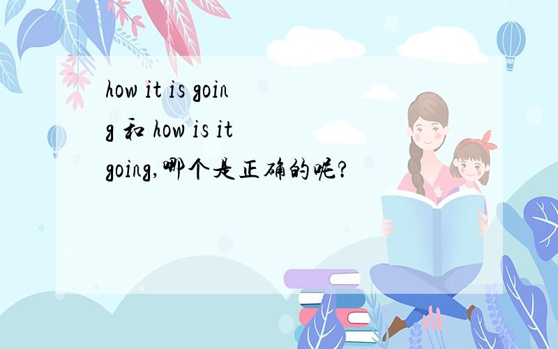 how it is going 和 how is it going,哪个是正确的呢?