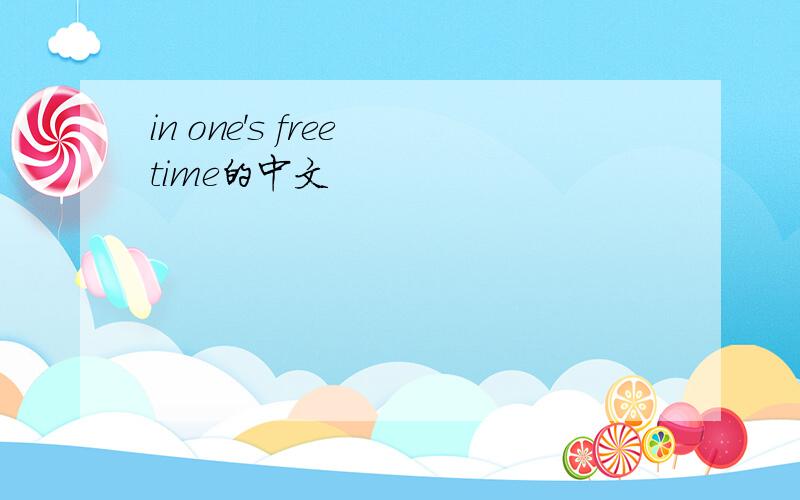 in one's free time的中文