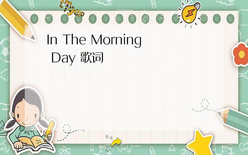 In The Morning Day 歌词