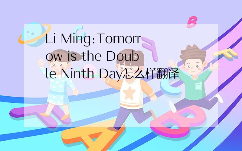 Li Ming:Tomorrow is the Double Ninth Day怎么样翻译