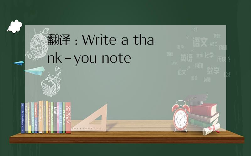 翻译：Write a thank-you note