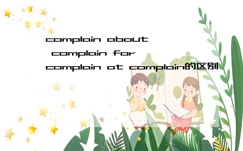 complain about complain for complain at complain的区别