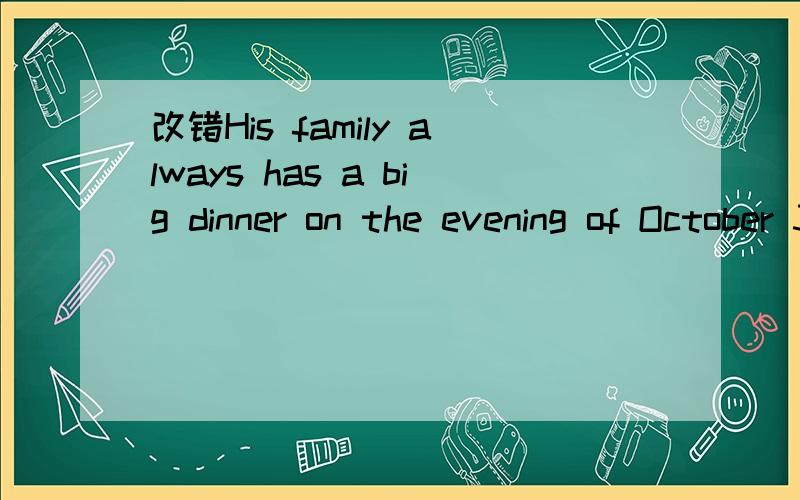 改错His family always has a big dinner on the evening of October 31st