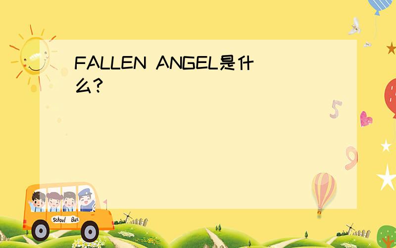 FALLEN ANGEL是什么?
