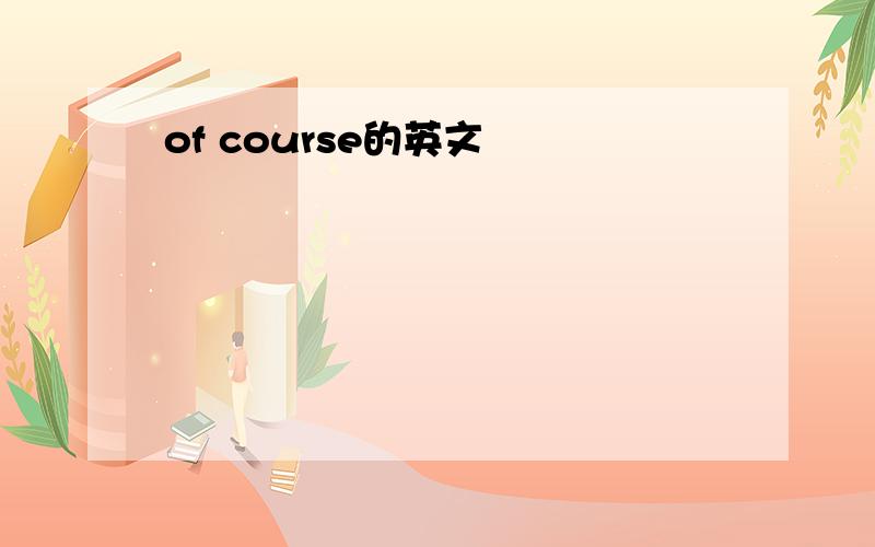 of course的英文