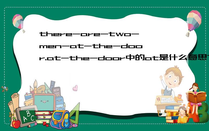 there-are-two-men-at-the-door.at-the-door中的at是什么意思?