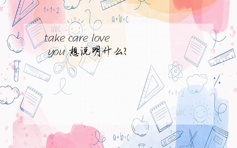 take care love you 想说明什么?