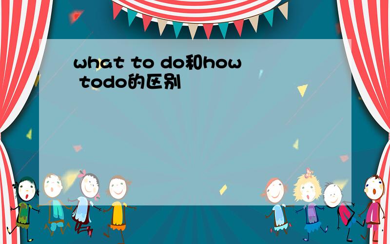 what to do和how todo的区别