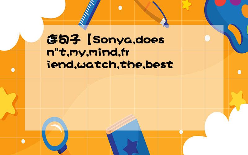 连句子【Sonya,doesn