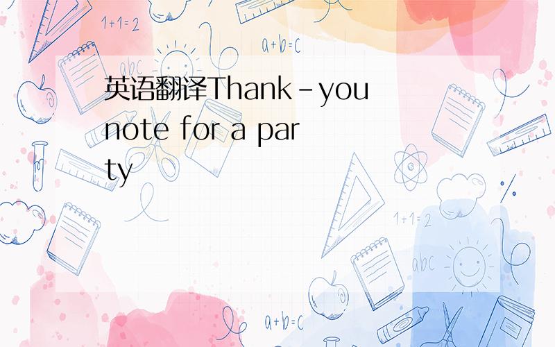 英语翻译Thank-you note for a party