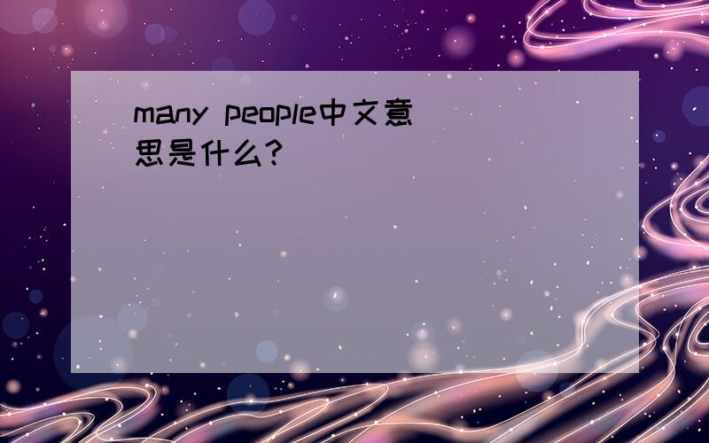 many people中文意思是什么?