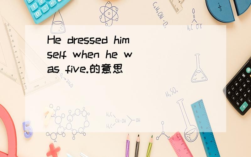 He dressed himself when he was five.的意思