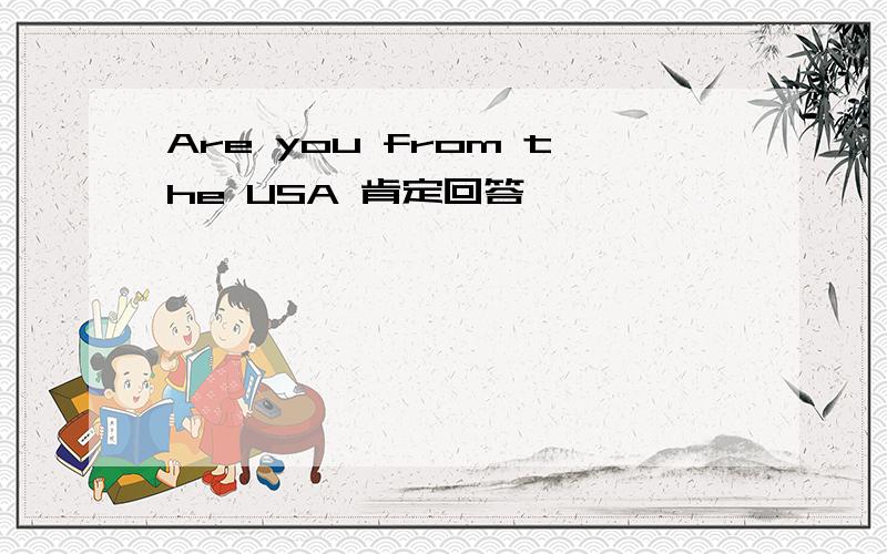 Are you from the USA 肯定回答
