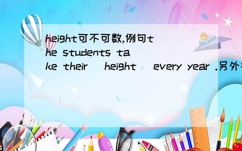 height可不可数,例句the students take their (height) every year .另外在给几个heigt的例句.可不可数