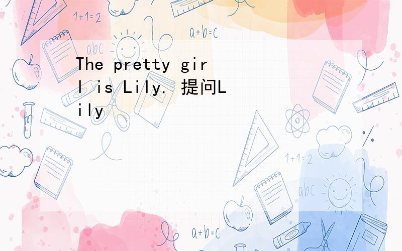 The pretty girl is Lily. 提问Lily