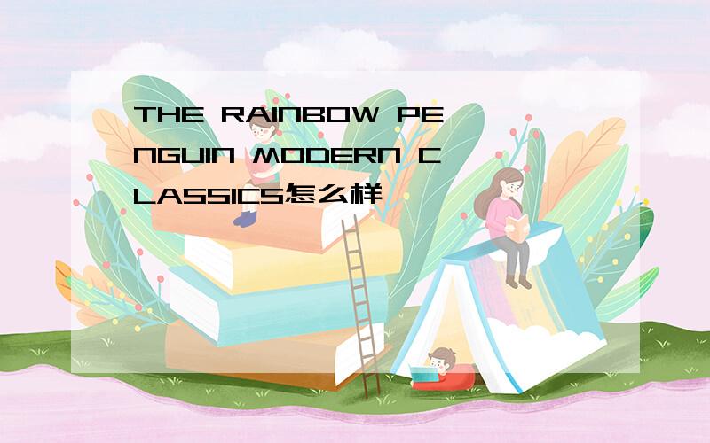 THE RAINBOW PENGUIN MODERN CLASSICS怎么样