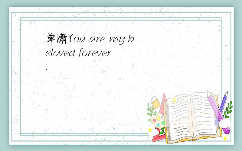 单潇You are my beloved forever.