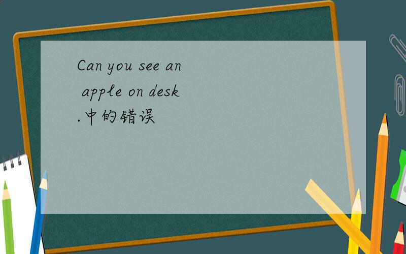 Can you see an apple on desk.中的错误