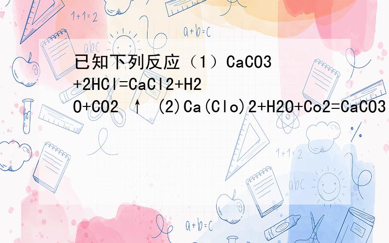已知下列反应（1）CaCO3+2HCl=CaCl2+H2O+CO2 ↑ (2)Ca(Clo)2+H2O+Co2=CaCO3↓+2HClO根据上述反应可推知三种酸性强弱顺序为：A：HCLO>H2CO3>HCL B:HCL >HCLO> H2CO3 C:HCL > H2CO3 > HCLO D:H2CO3>HCLO>HCL