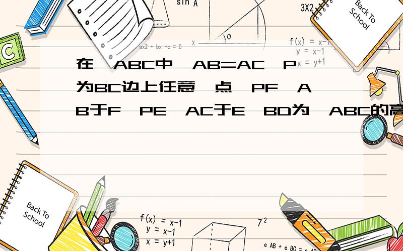 在△ABC中,AB=AC,P为BC边上任意一点,PF⊥AB于F,PE⊥AC于E,BD为△ABC的高,BD=8,求PF+PE的值