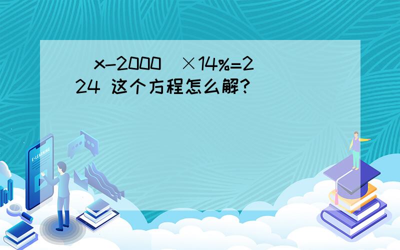 (x-2000）×14%=224 这个方程怎么解?