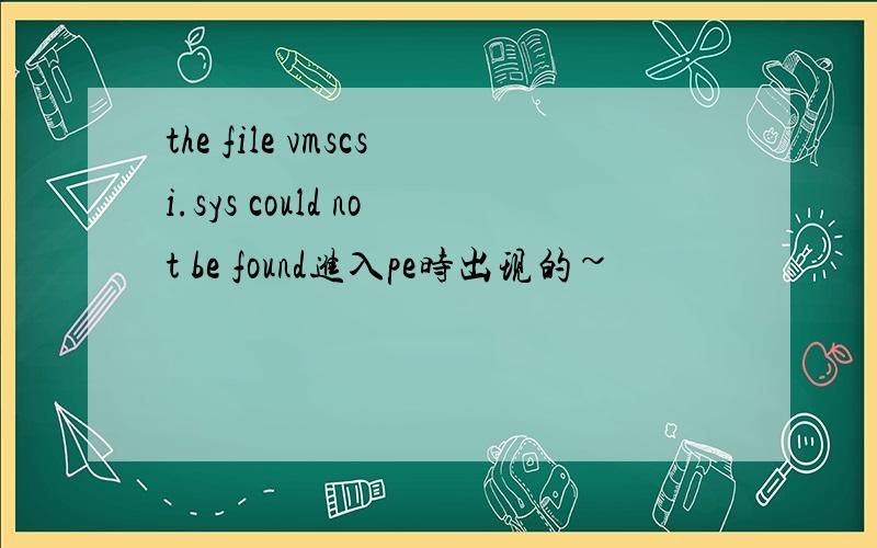 the file vmscsi.sys could not be found进入pe时出现的~