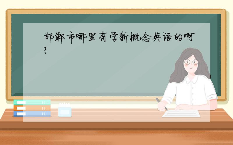 邯郸市哪里有学新概念英语的啊?