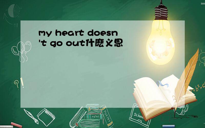 my heart doesn't go out什麽义思