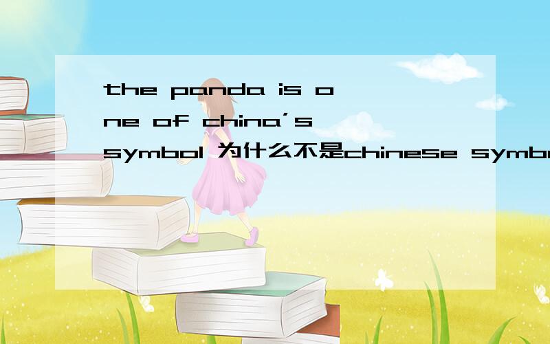 the panda is one of china’s symbol 为什么不是chinese symbolchinese不是形容词吗